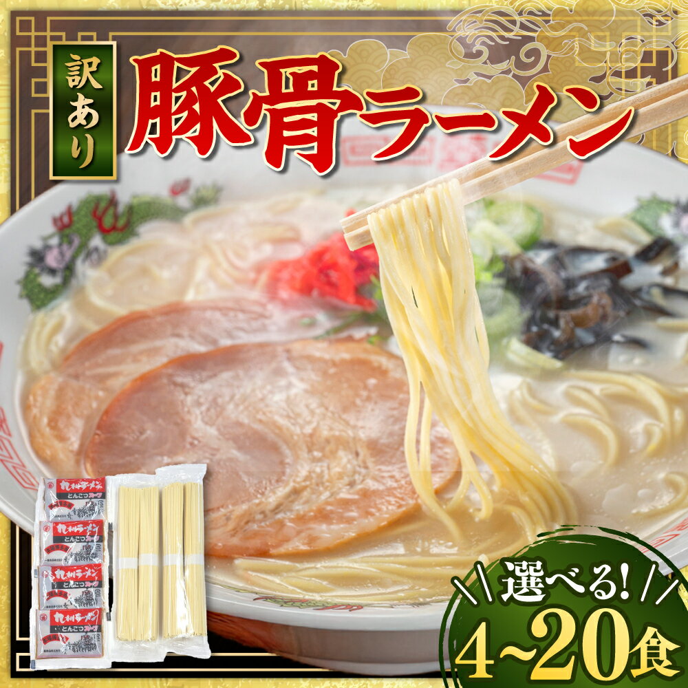 【ふるさと納税】【選べる容量】 【訳あり】 豚骨ラーメン (乾麺) (4食 / 8食 / 20食) セット メール便 訳アリ 理由あり ワケアリ とんこつラーメン 豚骨 とんこつ 拉麺 ラーメン インスタントラーメン インスタント 即席麺 麺 麺類 食品 加工品 福岡県 岡垣町 送料無料