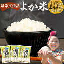 【ふるさと納税】訳あり 福岡県産 よか米 合計15kg (5kg×3袋) 緊急支援品 数量限定 ブレ ...