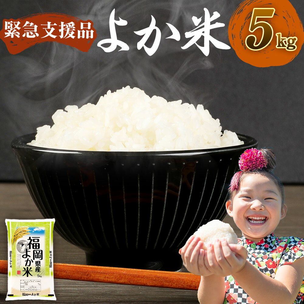 【ふるさと納税】訳あり 福岡県産 よか米 5kg 令和3年産 緊急支援品 数量限定 ブレンド米 お米 米 精米 ご飯 白米 フードロス コロナ支援 福岡県産 九州産 国産 岡垣町 送料無料のサムネイル