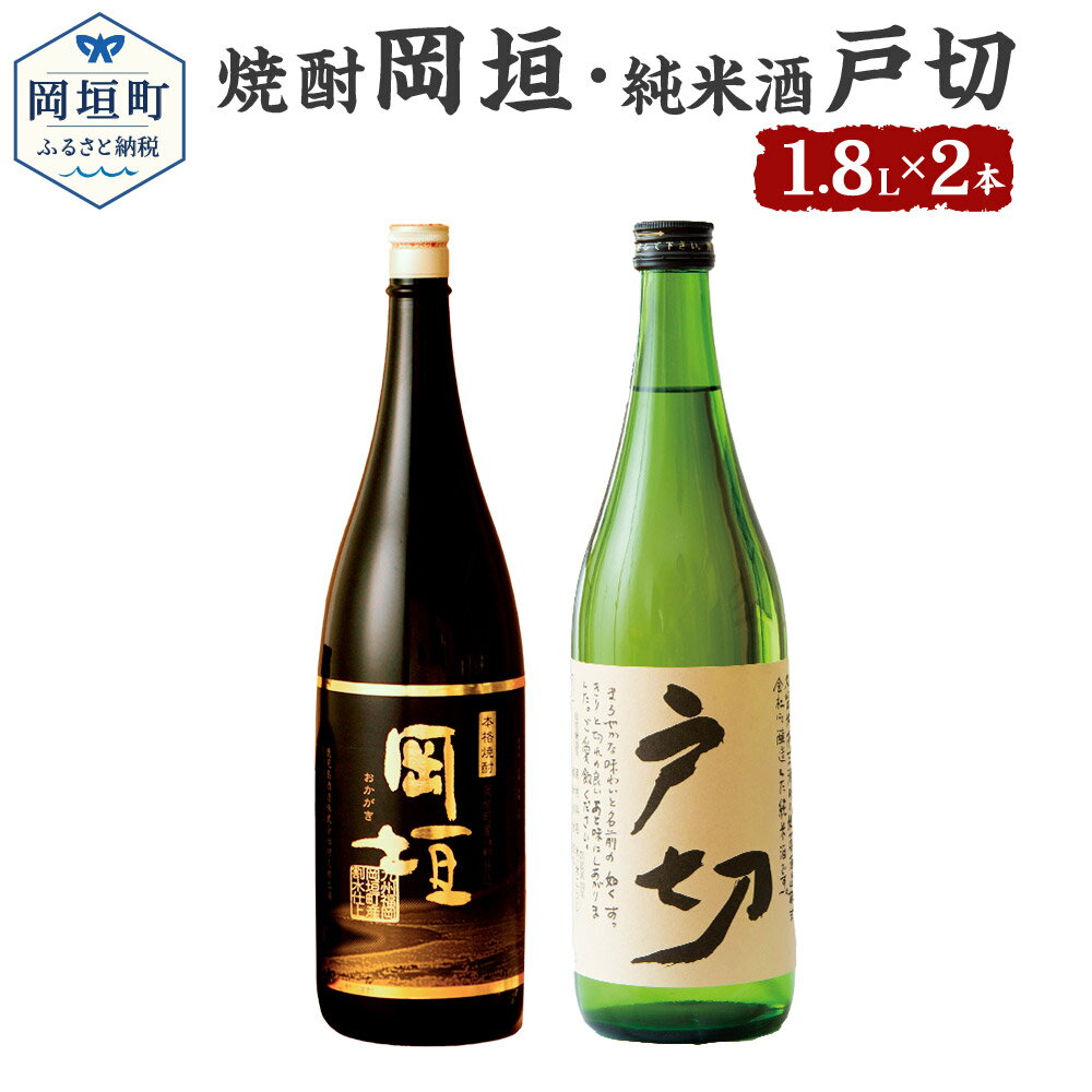 24位! 口コミ数「0件」評価「0」おかがき 焼け酒セット 2本セット セット 岡垣 1800ml 1.8L 25度 純米酒戸切 1800ml 1.8L 15度 さつま芋 黄金･･･ 