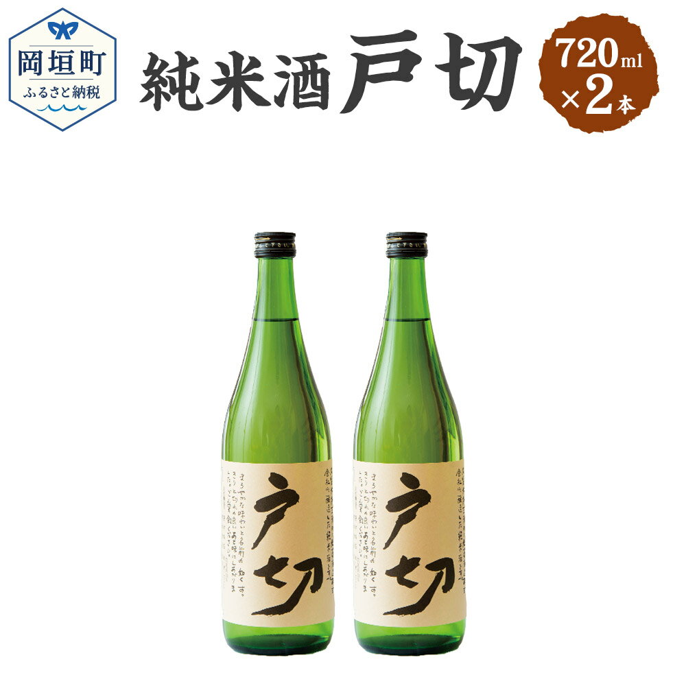 純米酒 戸切 720ml 15度 2本セット セット 米 米麹 純米酒 戸切 日本酒 酒 お酒 アルコール飲料 化粧箱入り 送料無料