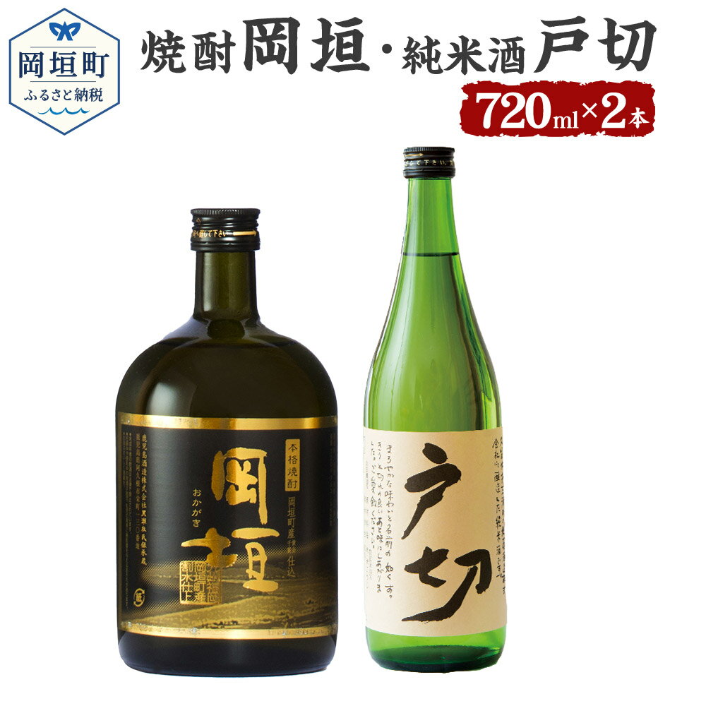 【ふるさと納税】おかがき 焼け酒セット 2本セット セット 焼酎岡垣 720ml 25度 純米酒戸切 720ml 15度 さつま芋 黄金千貫 米 米麹 焼酎 日...