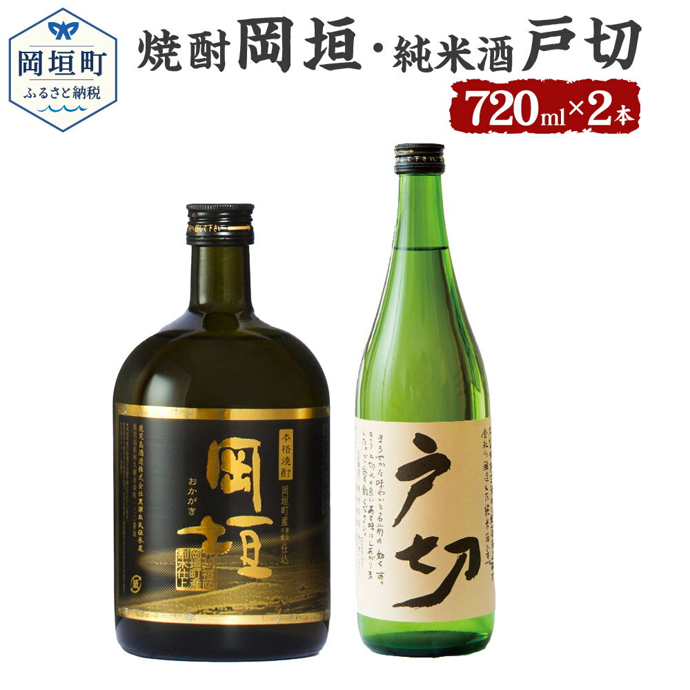 おかがき 焼け酒セット 2本セット セット 焼酎岡垣 720ml 25度 純米酒戸切 720ml 15度 さつま芋 黄金千貫 米 米麹 焼酎 日本酒 アルコール飲料 化粧箱入り 送料無料