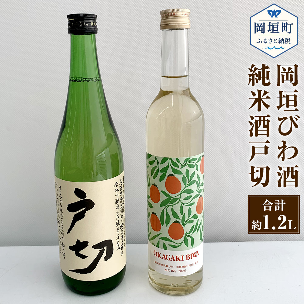 岡垣びわ酒 500ml 純米酒戸切 720ml 満喫セット 2本セット 岡垣びわ酒 焼酎 日本酒 お酒 アルコール 飲み比べ 福岡県 岡垣町 送料無料