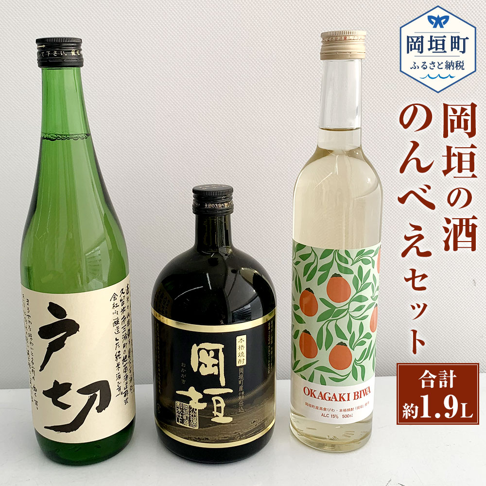 【ふるさと納税】岡垣の酒のんべえセット (岡垣びわ酒 500ml・焼酎「岡垣」 720ml・純米酒戸切 720ml) ..