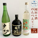 【ふるさと納税】岡垣の酒のんべえセット (岡垣びわ酒 500ml・焼酎「岡垣」 720ml・純米酒戸切 720ml) 3本セット 岡垣びわ酒 焼酎岡垣 ..