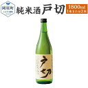 【ふるさと納税】純米酒 戸切 1800ml 1.8L 15度 <選べる> 1本または2本 米 米麹 日本酒 酒 お酒 アルコール飲料 化粧箱入り 送料無料