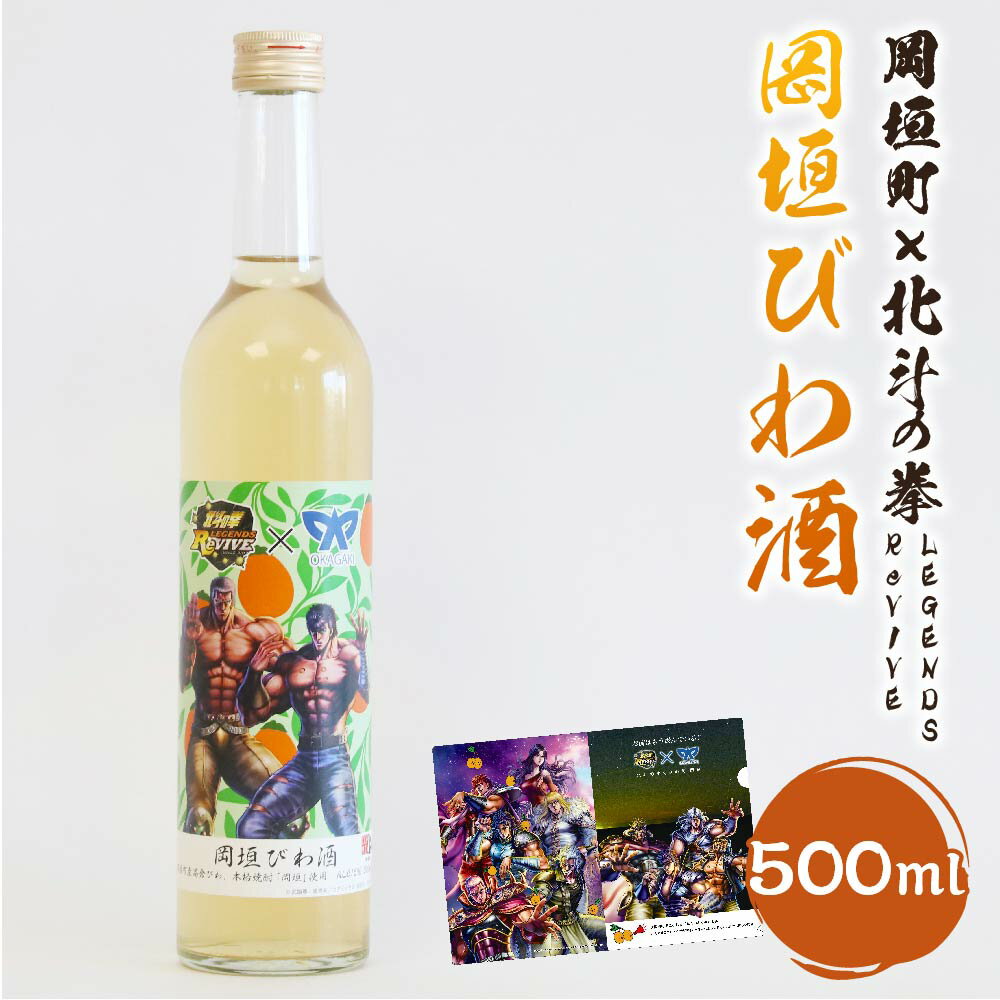 岡垣町×北斗の拳 LEGENDS ReVIVEコラボ びわ酒 お酒 酒 芋焼酎 焼酎 びわ酒 アルコール 北斗の拳 コラボ 限定クリアファイルつき 福岡県 岡垣町 送料無料