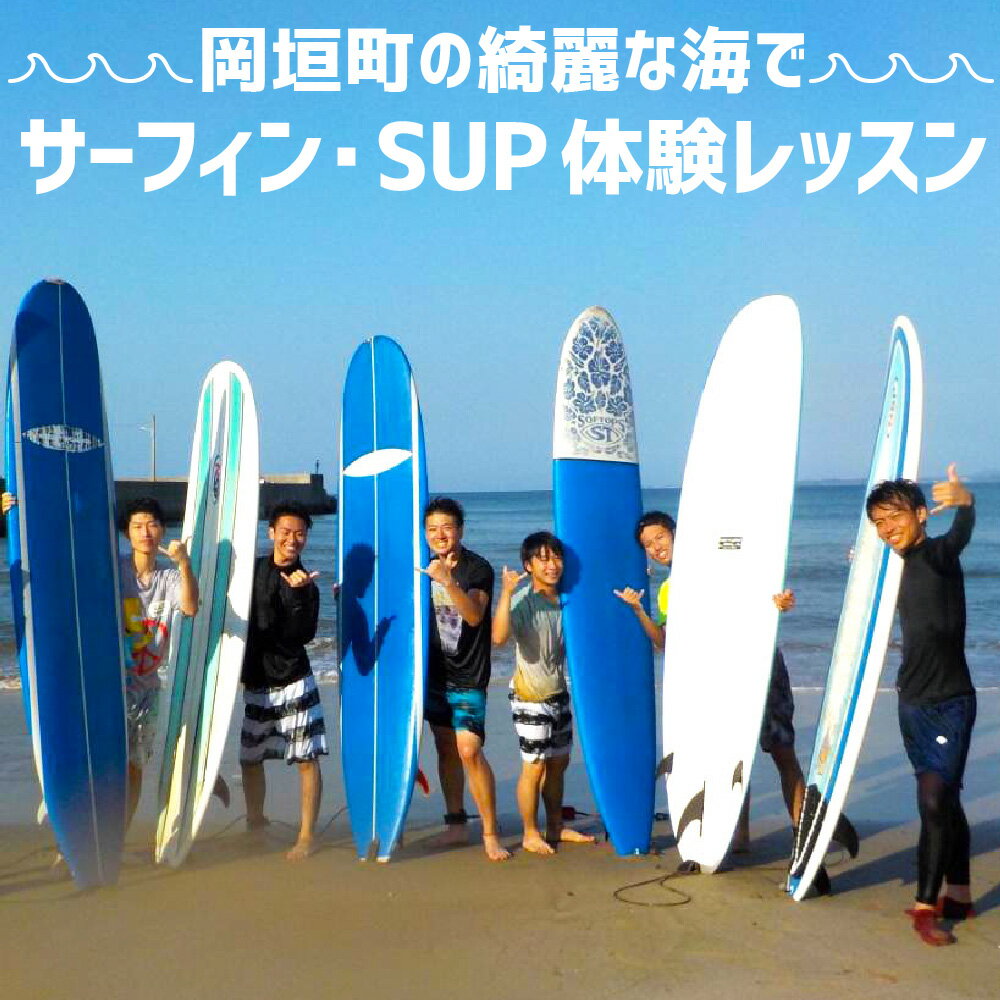 アウトドア体験チケット 【ふるさと納税】岡垣町の綺麗な海で サーフィン・SUP体験レッスン サーフィン SUP サップ 釣り フィッシング 海 海遊び 海上散歩 アウトドア レジャー レッスン 体験チケット インストラクター サーフボード ウエットスーツ レンタル 福岡県 岡垣町 送料無料