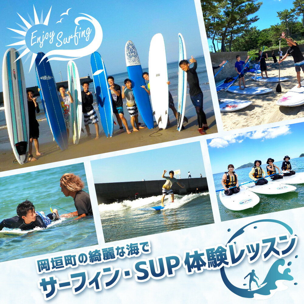 【ふるさと納税】岡垣町の綺麗な海で サーフィン・SUP体験レッスン サーフィン SUP サップ 釣り フィッシング 海 海遊び 海上散歩 アウトドア レジャー レッスン 体験チケット インストラクター サーフボード ウエットスーツ レンタル 福岡県 岡垣町 送料無料