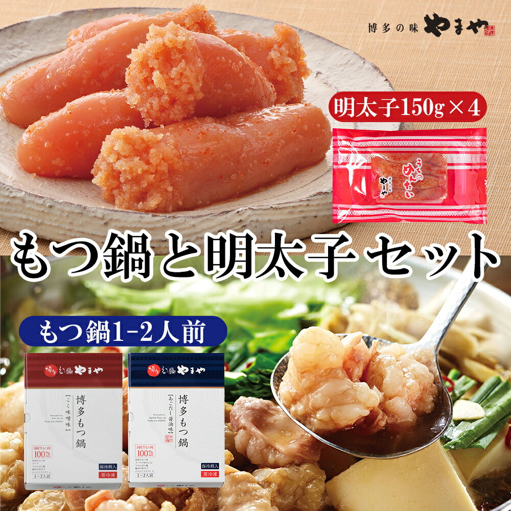 1位! 口コミ数「0件」評価「0」やまや もつ鍋 あごだし醤油味 こく味噌味 (1～2人前) 明太子 (合計600g 150g×4) セット 博多 グルメ 三昧 国産牛 ホル･･･ 