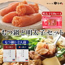 12位! 口コミ数「0件」評価「0」やまや もつ鍋 あごだし醤油味 こく味噌味 (1～2人前) 明太子 (合計600g 150g×4) セット 博多 グルメ 三昧 国産牛 ホル･･･ 