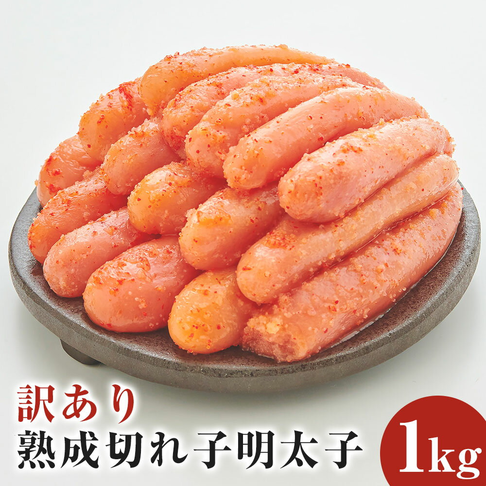 【ふるさと納税】【訳あり】やまや 熟成 無着色 明太子 切子 1kg (500g×2) めんたいこ 九州 福岡 家庭用 冷凍 送料無料