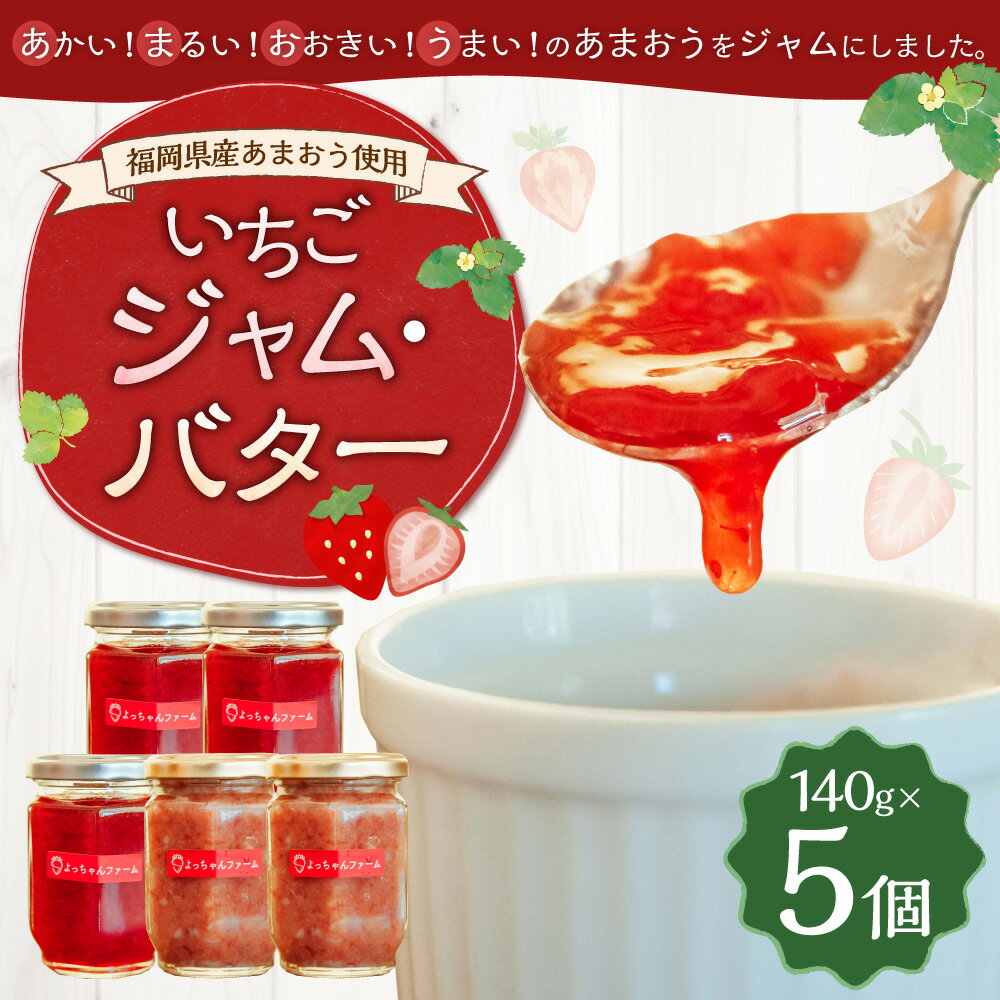 【ふるさと納税】【福岡県産あまおう使用】いちごジャム 140g×3個 いちごバター 140g×2個 あまおう 福岡産 いちご イチゴジャム ジャム ベリー バター イチゴバター 完熟 あまおうジャム 瓶 甘さ控えめ 国産 苺 食べ比べ 詰め合わせ セット 九州 福岡県 岡垣町 送料無料