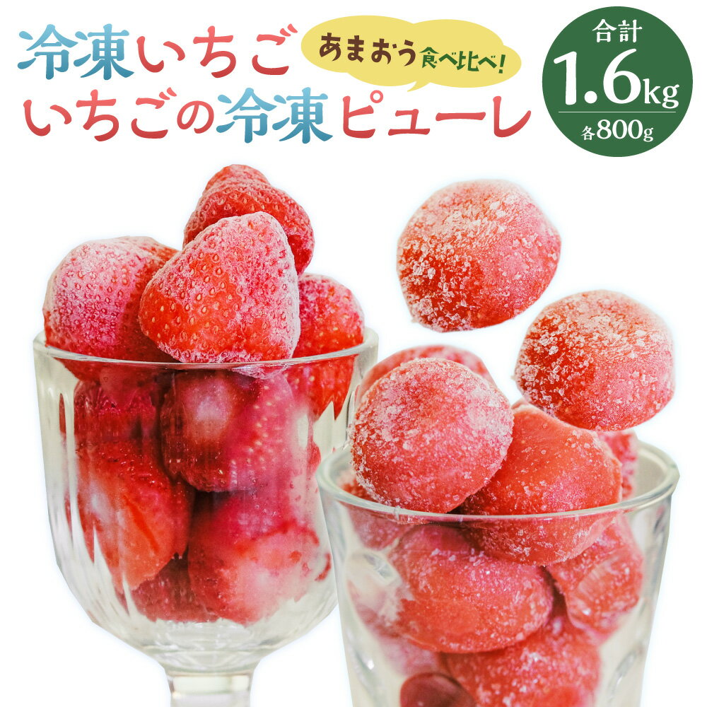 【あまおう食べ比べ】冷凍いちご いちごの冷凍ピューレ 各800g 計1.6kg あまおう イチゴ いちご　冷凍 福岡県産 アイス シャーベット スムージー 完熟 タブレット 国産 苺 食べ比べ 詰め合わせ セット 九州 福岡県 岡垣町 送料無料