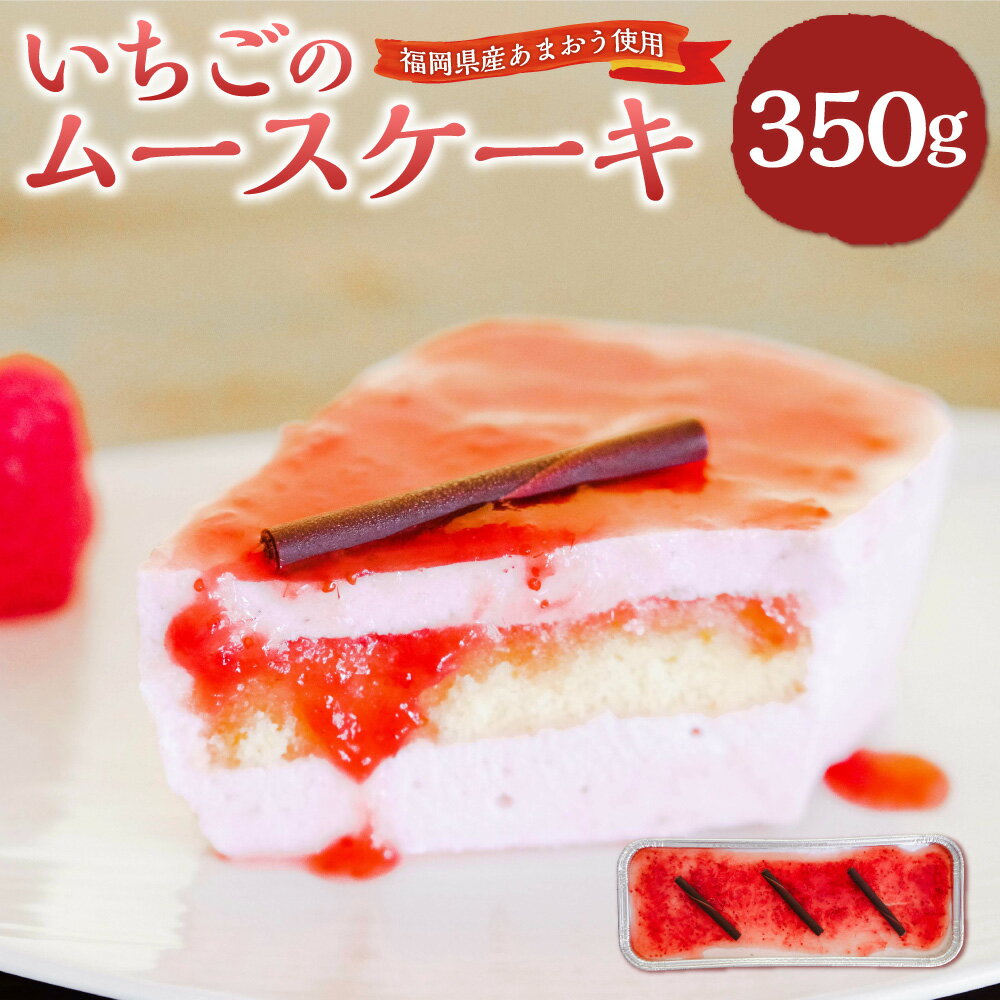 【福岡県産あまおう使用】いちごのムースケーキ 350g×1個 あまおう ケーキ いちごムース 冷凍ケーキ スイーツ アイスケーキ デザート ムース イチゴ いちご 冷凍 福岡県産 完熟 国産 苺 九州 福岡県 岡垣町 送料無料