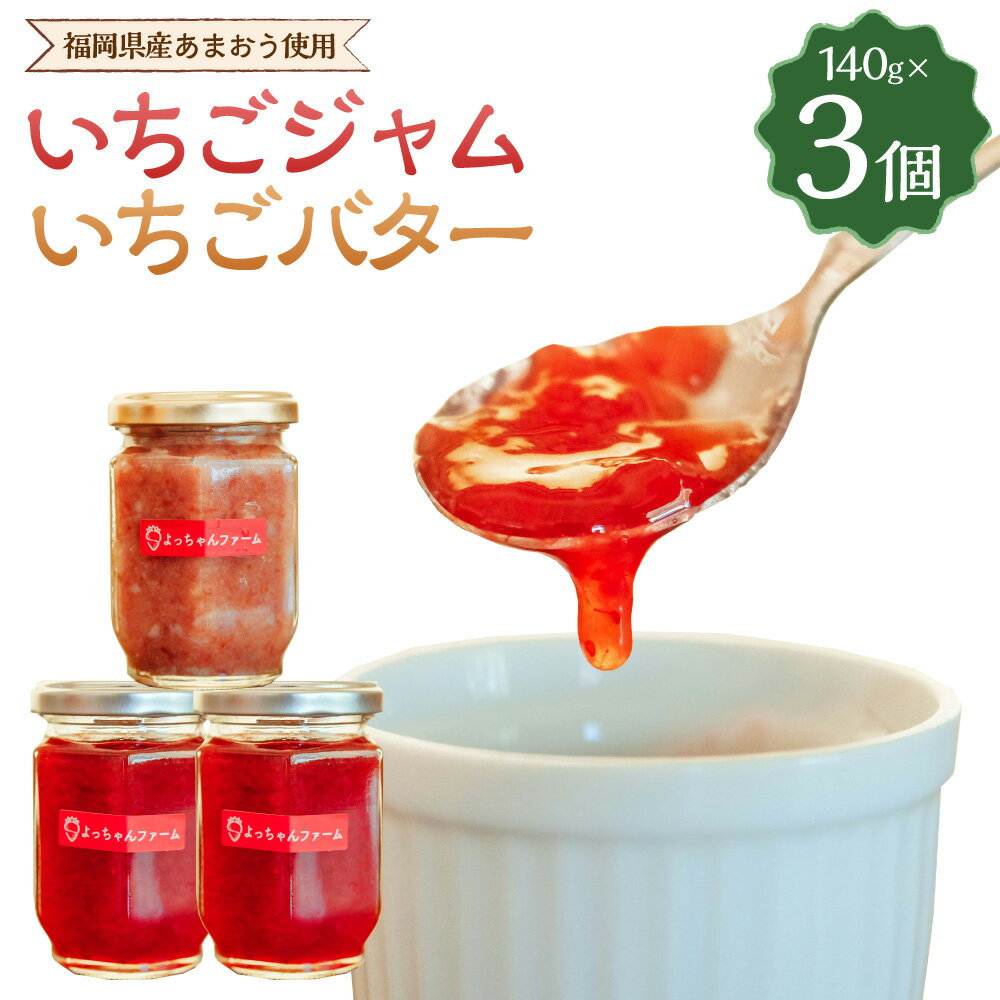 【ふるさと納税】【福岡県産あまおう使用】いちごジャム 140g×2個 いちごバター 140g×1個 あまおう 福岡産 いちご イチゴジャム ジャム ベリー バター イチゴバター 完熟 あまおうジャム 瓶 甘さ控えめ 国産 苺 食べ比べ 詰め合わせ セット 九州 福岡県 岡垣町 送料無料