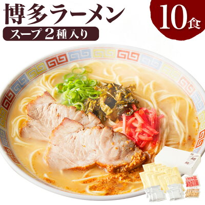 福岡県遠賀町 【ふるさと納税】博多ラーメン 10食入り スープ2種 薬味付 とんこつラーメン とんこつ味噌ラーメン ラーメン とんこつ 豚骨 拉麺 麺類 グルメ セット 博多 九州 送料無料