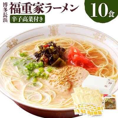 福岡県遠賀町 【ふるさと納税】博多長浜 福重家 ラーメン 10食入り 辛子高菜付き とんこつラーメン とんこつ 豚骨 拉麺 グルメ 麺類 セット 博多 九州 送料無料