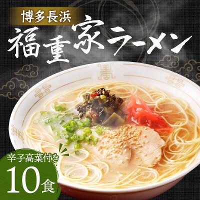 福岡県遠賀町 【ふるさと納税】博多長浜 福重家 ラーメン 10食入り 辛子高菜付き とんこつラーメン とんこつ 豚骨 拉麺 グルメ 麺類 セット 博多 九州 送料無料 画像2