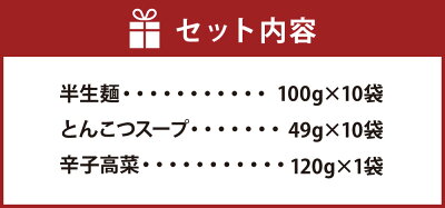 福岡県遠賀町 【ふるさと納税】博多長浜 福重家 ラーメン 10食入り 辛子高菜付き とんこつラーメン とんこつ 豚骨 拉麺 グルメ 麺類 セット 博多 九州 送料無料 画像3