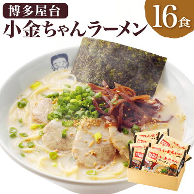 福岡県遠賀町 【ふるさと納税】博多屋台 小金ちゃん ラーメン 16食入り (2食×8袋) 博多ラーメン とんこつラーメン とんこつ 豚骨 拉麺 グルメ 麺類 セット 博多 九州 送料無料