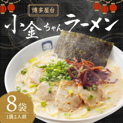 福岡県遠賀町 【ふるさと納税】博多屋台 小金ちゃん ラーメン 16食入り (2食×8袋) 博多ラーメン とんこつラーメン とんこつ 豚骨 拉麺 グルメ 麺類 セット 博多 九州 送料無料 画像2