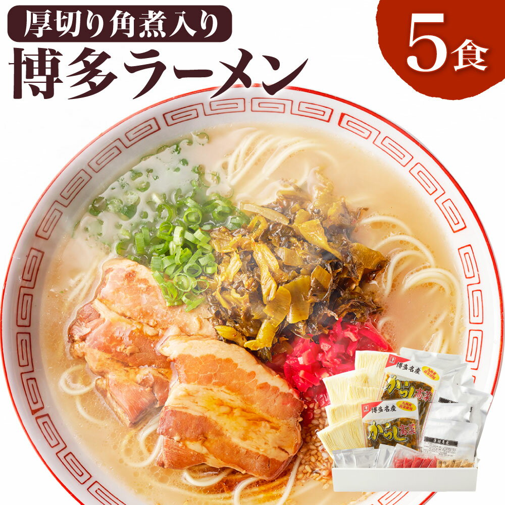 3位! 口コミ数「0件」評価「0」新・厚切り角煮入り 博多ラーメン 5食入り スープ2種 薬味付 とんこつラーメン とんこつ味噌ラーメン ラーメン とんこつ 豚骨 角煮 拉麺･･･ 