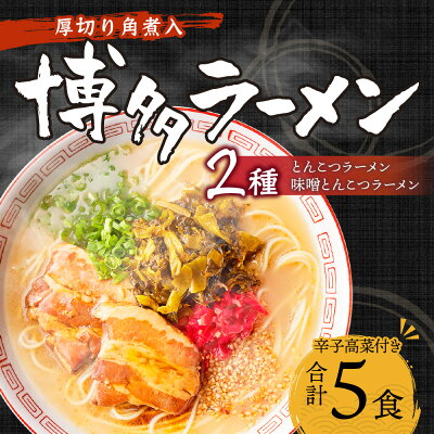 福岡県遠賀町 【ふるさと納税】厚切り角煮入り 博多ラーメン 5食入り スープ2種 薬味付 とんこつラーメン とんこつ味噌ラーメン ラーメン とんこつ 豚骨 角煮 拉麺 麺類 グルメ セット 博多 九州 送料無料 画像2