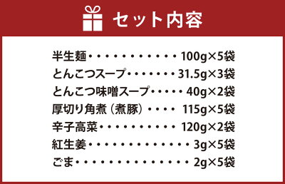 福岡県遠賀町 【ふるさと納税】厚切り角煮入り 博多ラーメン 5食入り スープ2種 薬味付 とんこつラーメン とんこつ味噌ラーメン ラーメン とんこつ 豚骨 角煮 拉麺 麺類 グルメ セット 博多 九州 送料無料 画像3