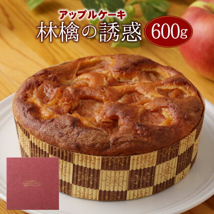 林檎の誘惑 アップルケーキ 600g 1個 りんご しっとり 手作り ケーキ 菓子 デザート りんごケーキ 洋菓子 スイーツ 焼き菓子 お菓子 冷凍 送料無料