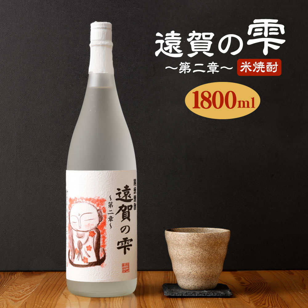 遠賀の雫 〜第二章〜 米焼酎 1800ml 1.8L 焼酎 酒 お酒 一升瓶 アルコール 米 遠賀町産 福岡 国産 送料無料