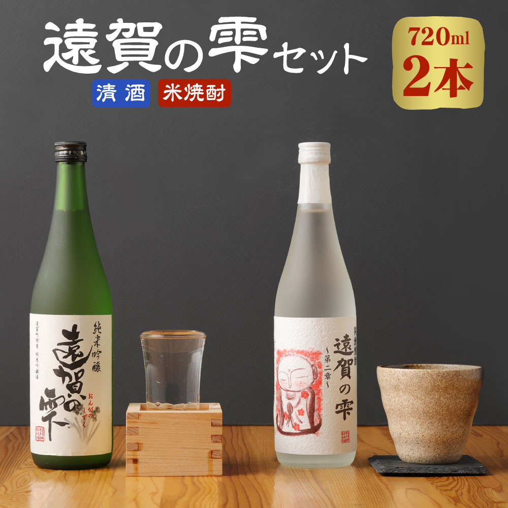 遠賀の雫セット 清酒 米焼酎 720ml×2本 詰め合わせ 計1440ml 焼酎 辛口 酒 お酒 飲み比べ アルコール 米 遠賀町産 福岡 国産 送料無料