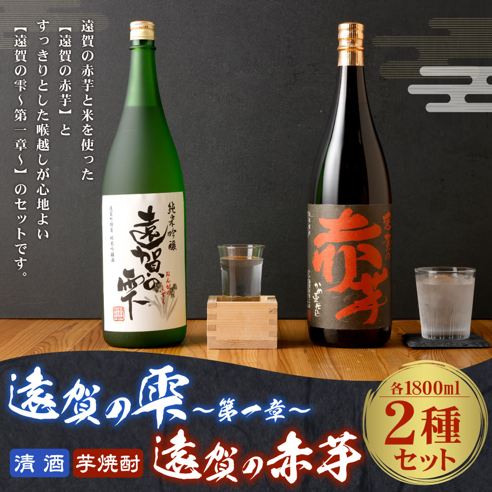 【ふるさと納税】遠賀の雫 〜第一章〜 遠賀の赤芋 セット 1800ml×2 1.8L 2本 詰め合わせ 清酒 芋焼酎 辛口 芋 焼酎 酒 お酒 飲み比べ 一升瓶 アルコール 米 遠賀町産 福岡 国産 送料無料