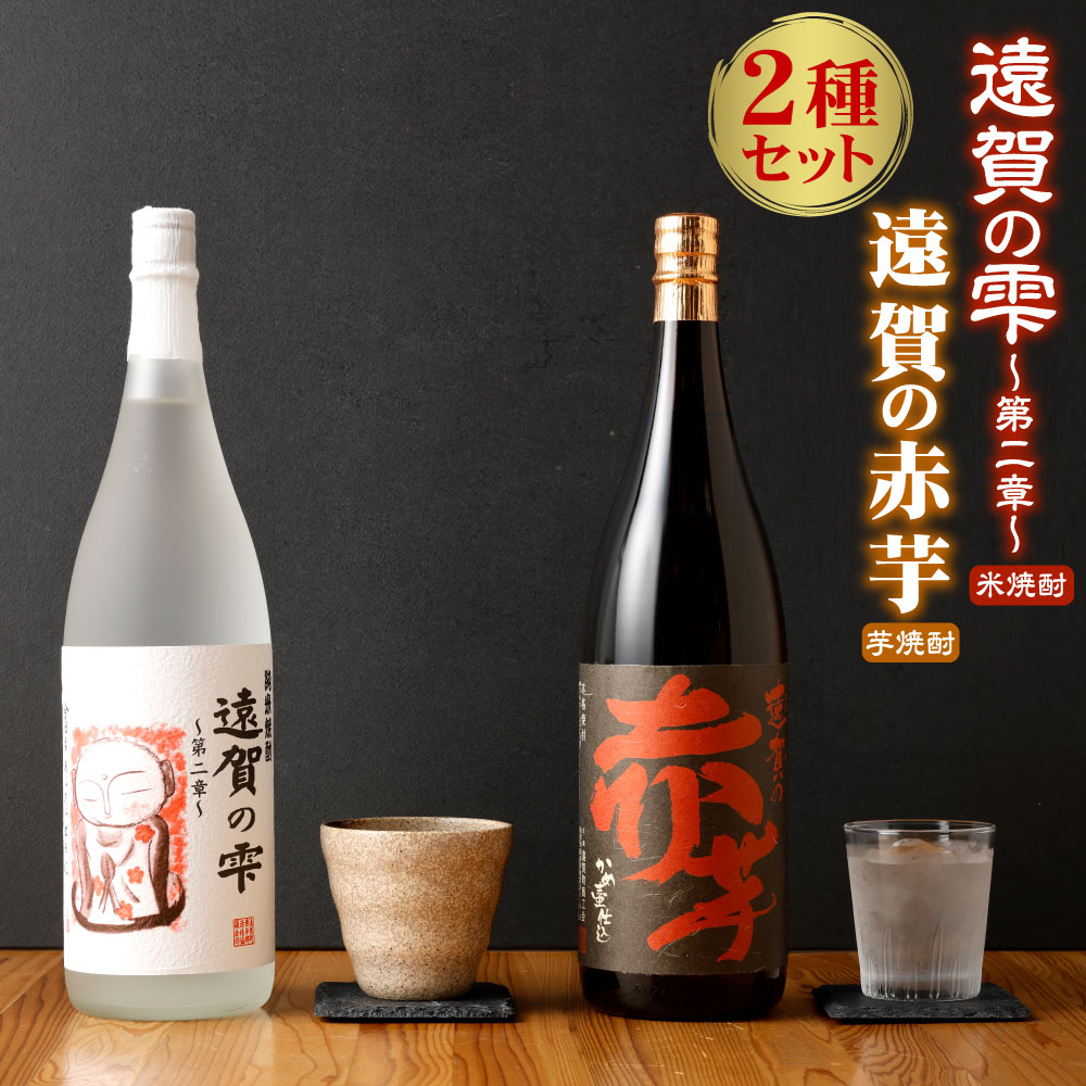 遠賀の雫 〜第二章〜 遠賀の赤芋 セット 1800ml×2 1.8L 2本 詰め合わせ 米焼酎 芋焼酎 辛口 芋 焼酎 酒 お酒 飲み比べ 一升瓶 アルコール 米 遠賀町産 福岡 国産 送料無料