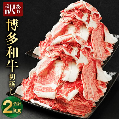 訳あり 博多和牛 ( 赤身 ・ バラ ) 切落し ミックス 合計2kg 500g×4パック 牛肉 和牛 お肉 切り落とし 小分け 不揃い 冷凍 福岡県産 九州産 国産 送料無料