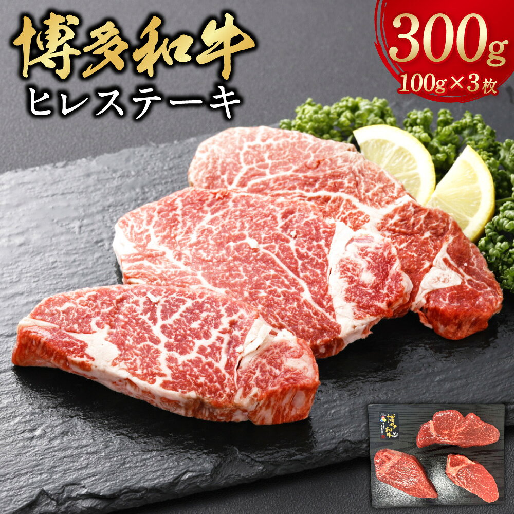 博多和牛 ヒレステーキ 計約300g(約100g×3枚) 和牛 牛肉 お肉 ヒレ ステーキ 高級部位 冷凍 福岡県産 国産 九州 福岡県 遠賀町 送料無料