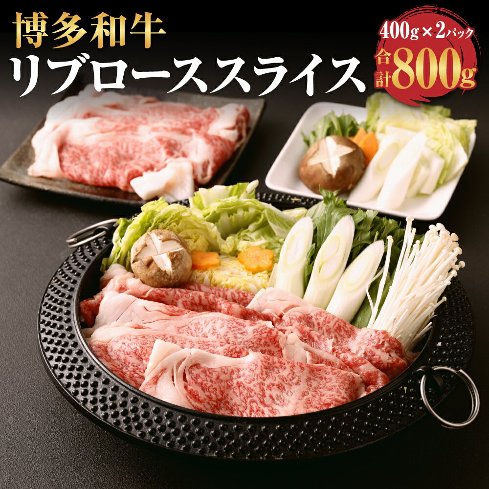 【ふるさと納税】博多和牛 リブローススライス 400g×2パック 合計800g 薄切り 福岡県産 九州産 国産 和..