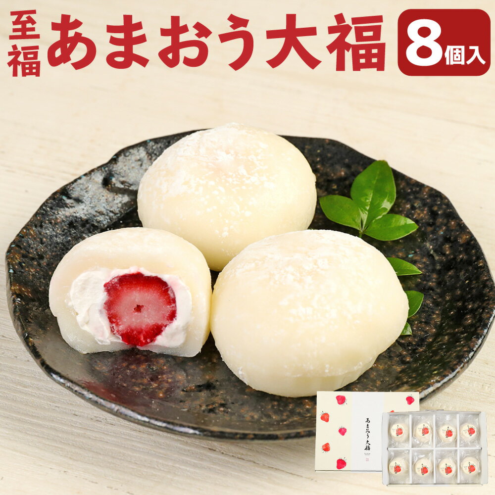 至福あまおう大福 8個 セット あまおう 大福 いちご大福 苺大福 和菓子 スイーツ 生菓子 福岡県産 送料無料 冷凍発送