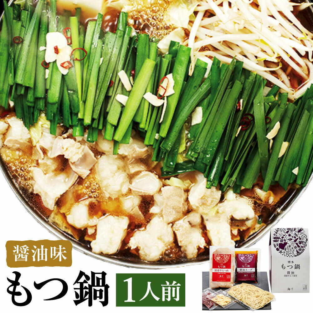 博多もつ鍋 セット 1人前 醤油味 ホルモン鍋 牛モツ鍋 モツ鍋 鍋 牛もつ 100g スープ ちゃんぽん麺 ホルモン 小腸 しょうゆ 九州 国産 福岡 冷凍 送料無料