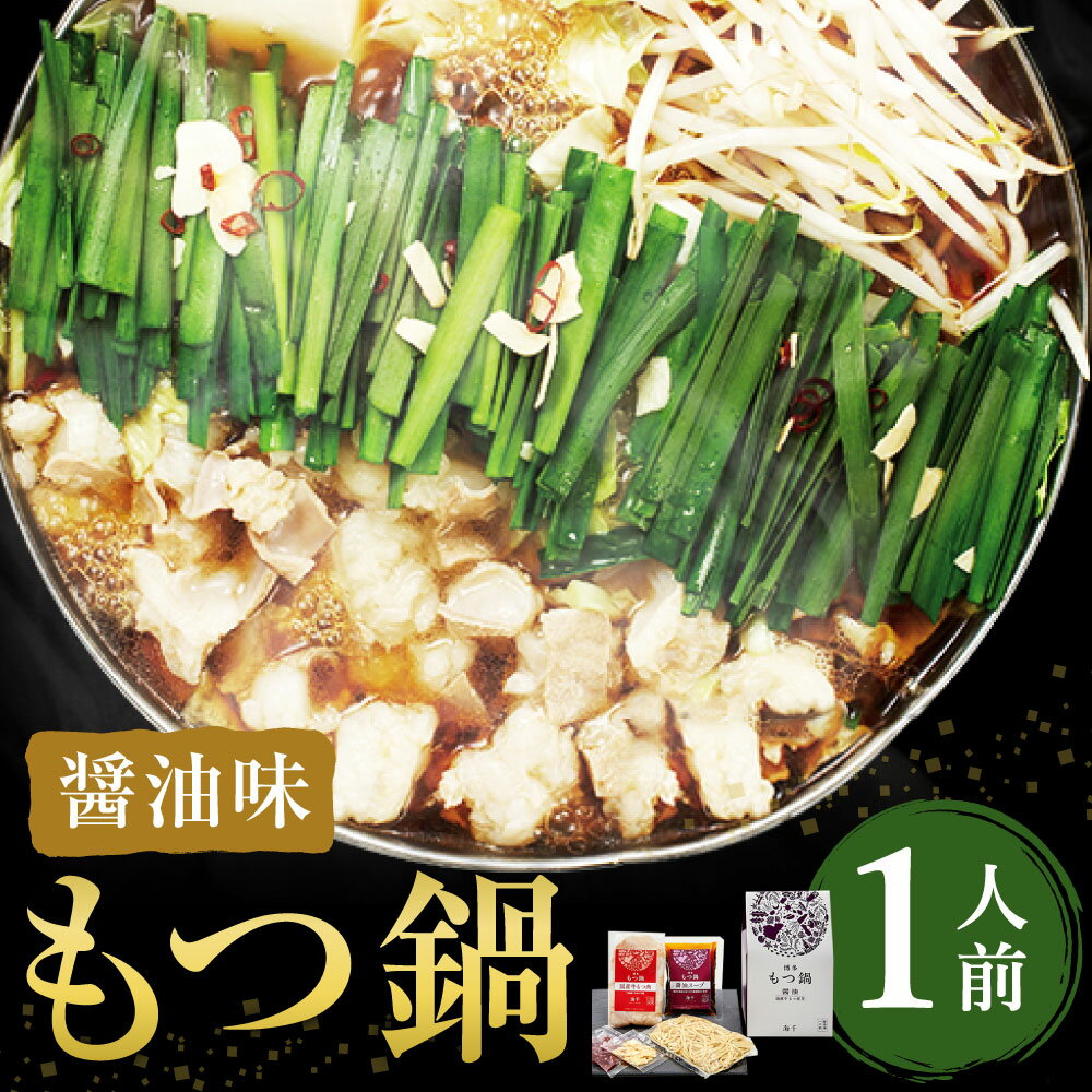 【ふるさと納税】博多もつ鍋 セット 1人前 醤油味 ホルモン鍋 牛モツ鍋 モツ鍋 鍋 牛もつ 100g スープ ちゃんぽん麺 ホルモン 小腸 しょうゆ 九州 国産 福岡 冷凍 送料無料