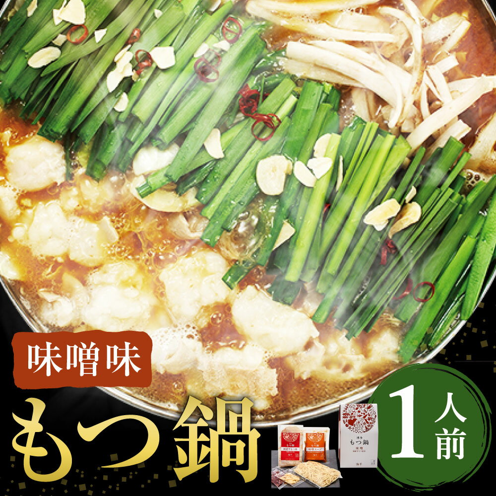 【ふるさと納税】博多もつ鍋 セット 1人前 味噌味 ホルモン鍋 牛モツ鍋 モツ鍋 鍋 牛もつ 100g スープ ちゃんぽん麺 ホルモン 小腸 みそ 九州 国産 福岡 冷凍 送料無料