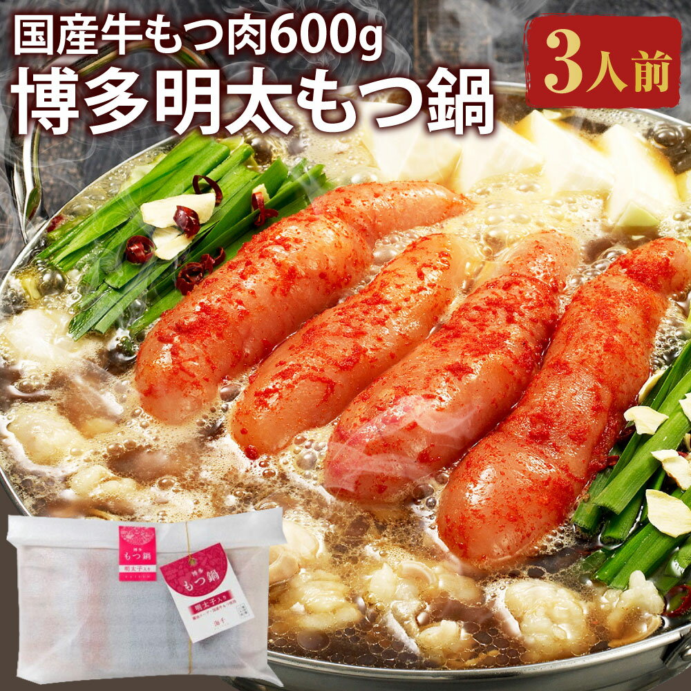 もつ肉2倍 博多明太もつ鍋 3人前 もつ600g 醤油味 ホルモン鍋 牛モツ鍋 モツ鍋 鍋 牛もつ スープ ちゃんぽん麺 無着色辛子明太子 めんたいこ たらこ 一本子 ホルモン 小腸 しょうゆ 九州 国産 福岡 冷凍 送料無料