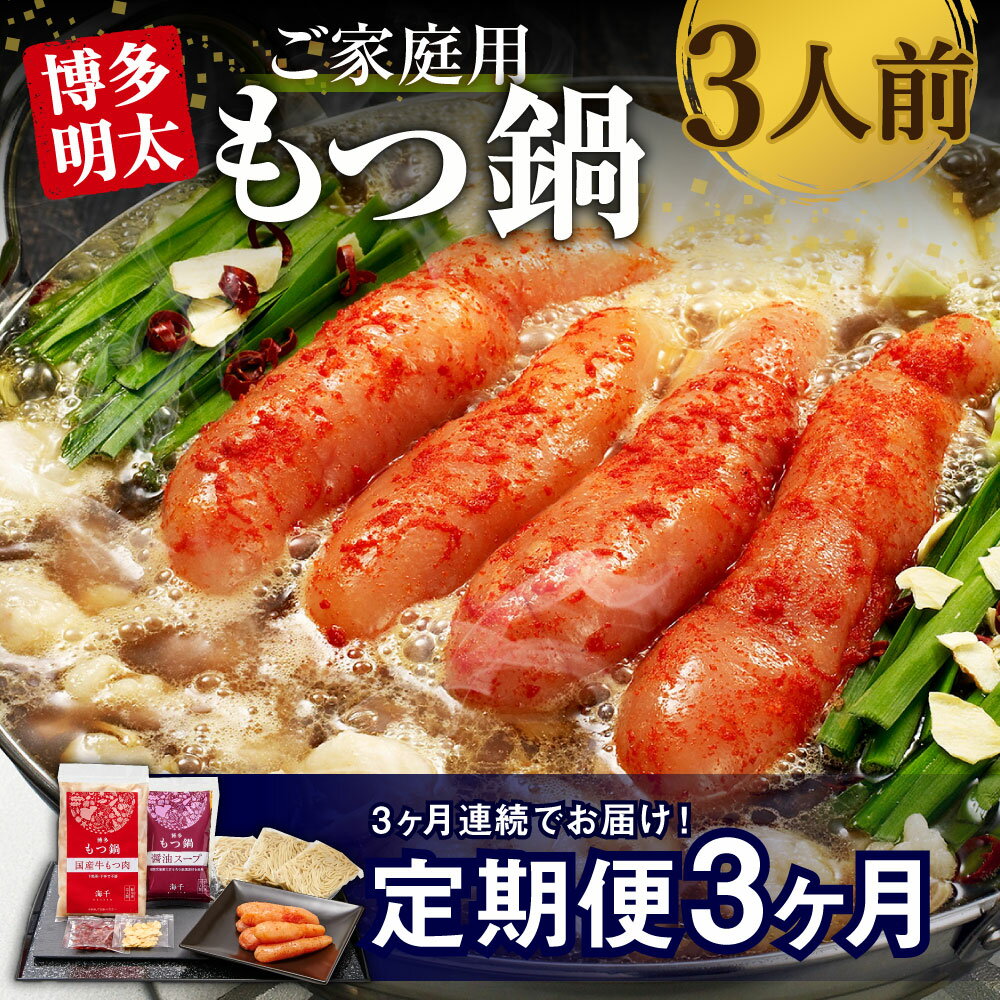 【ふるさと納税】【3ヶ月定期便】【ご家庭用】博多明太もつ鍋 3人前 醤油味 3回配送 定期便 ホルモン鍋 牛モツ鍋 モツ鍋 鍋 牛もつ 300g スープ ちゃんぽん麺 無着色辛子明太子 たらこ 一本子 ホルモン 小腸 家庭用 九州 国産 福岡 冷凍 送料無料
