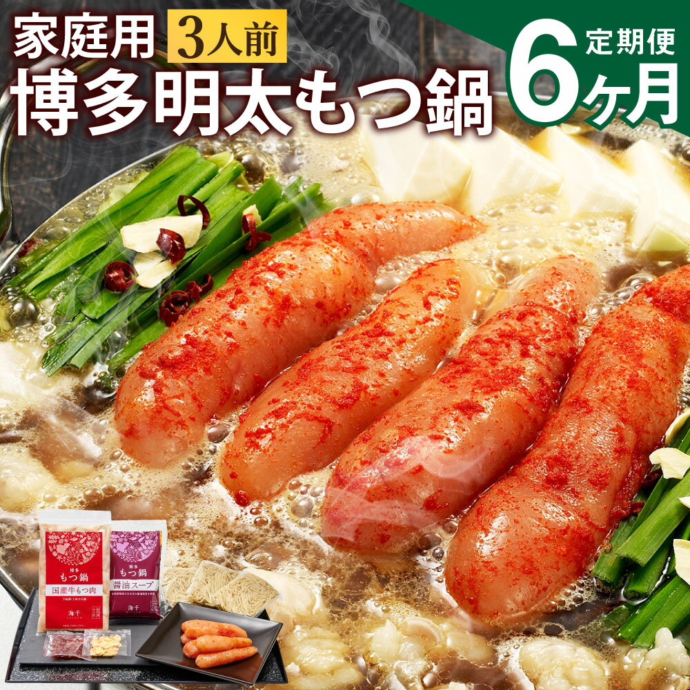 【ふるさと納税】【6ヶ月定期便】【ご家庭用】博多明太もつ鍋 3人前 醤油味 6回配送 定期便 ホルモン鍋 牛モツ鍋 モツ鍋 鍋 牛もつ 300g スープ ちゃん...