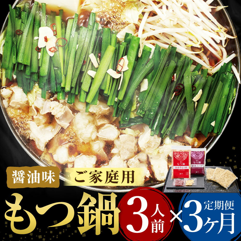 【ふるさと納税】【3ヶ月定期便】【ご家庭用】博多もつ鍋 醤油味 3人前 3回配送 定期便 36000円 3万6000円 ホルモン鍋 牛モツ鍋 モツ鍋 鍋 牛もつ 300g スープ ちゃんぽん麺 ホルモン 小腸 しょうゆ 家庭用 九州 国産 福岡 冷凍 送料無料