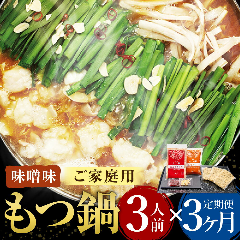 【ふるさと納税】【3ヶ月定期便】【ご家庭用】博多もつ鍋 味噌味 3人前 3回配送 定期便 ホルモン鍋 牛モツ鍋 モツ鍋 鍋 牛もつ 300g スープ ちゃんぽん麺 ホルモン 小腸 みそ 家庭用 九州 国産 福岡 冷凍 送料無料
