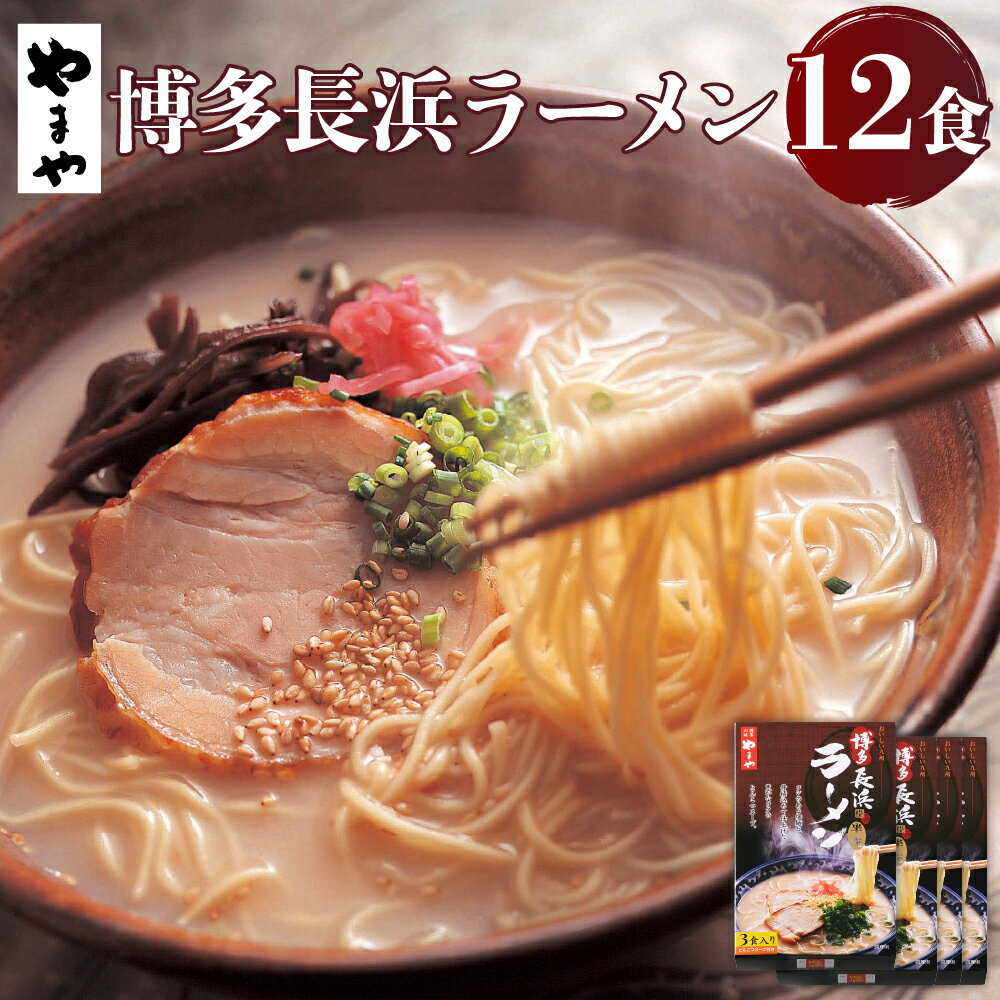 4位! 口コミ数「0件」評価「0」やまや 博多 長浜ラーメン 3食入×4個セット 合計12食 長浜 ラーメン 豚骨ラーメン 博多ラーメン とんこつ 豚骨 半生麺 めん スープ･･･ 