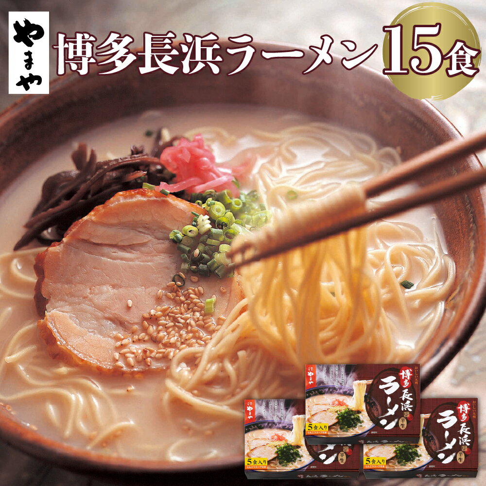 3位! 口コミ数「0件」評価「0」やまや 博多 長浜ラーメン 5食入×3個セット 合計15食 長浜 ラーメン 豚骨ラーメン 博多ラーメン とんこつ 豚骨 半生麺 めん スープ･･･ 