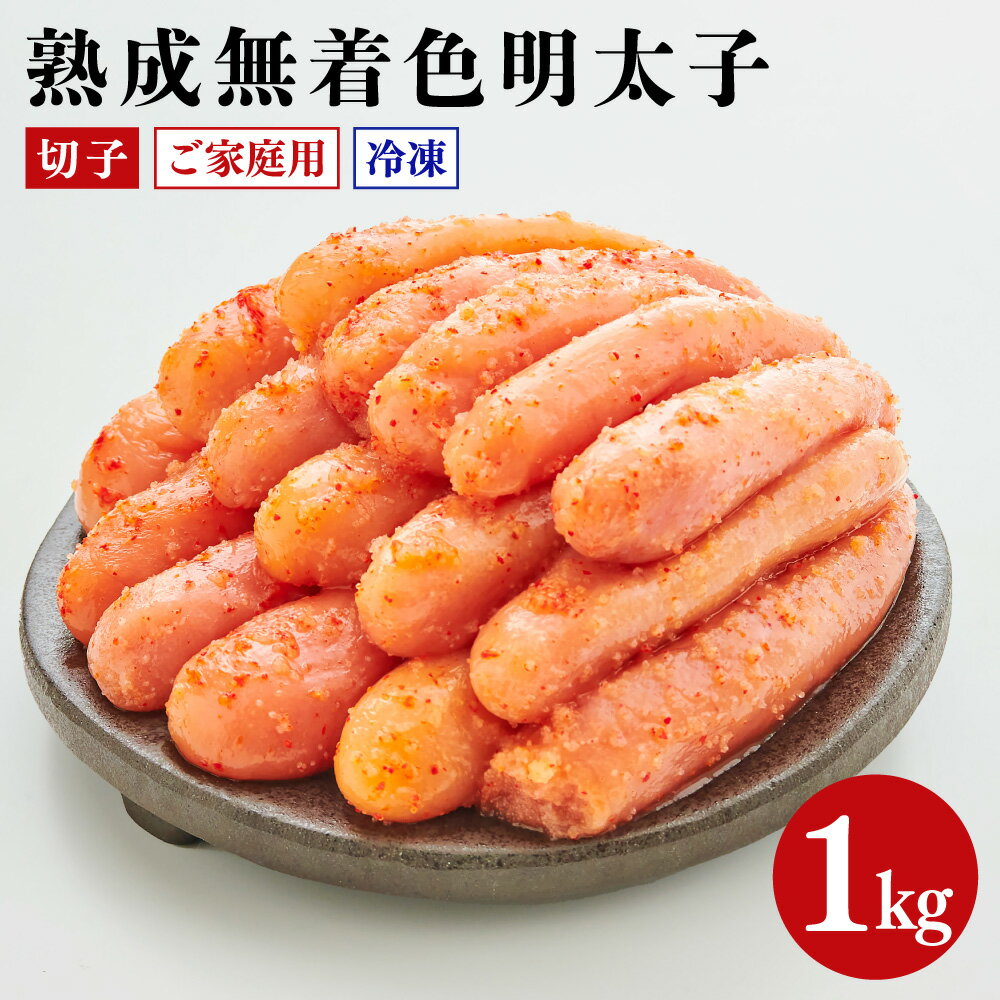 【ふるさと納税】熟成無着色明太子切子冷凍 合計1kg 500g×2パック 訳あり 無着色 明太子 辛子明太子 おかず おつまみ 家庭用 福岡県 遠賀町 冷凍 送料無料